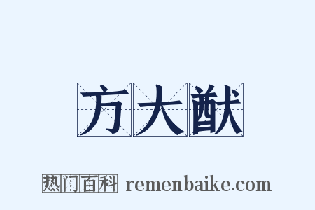 方大猷是什么意思的图片